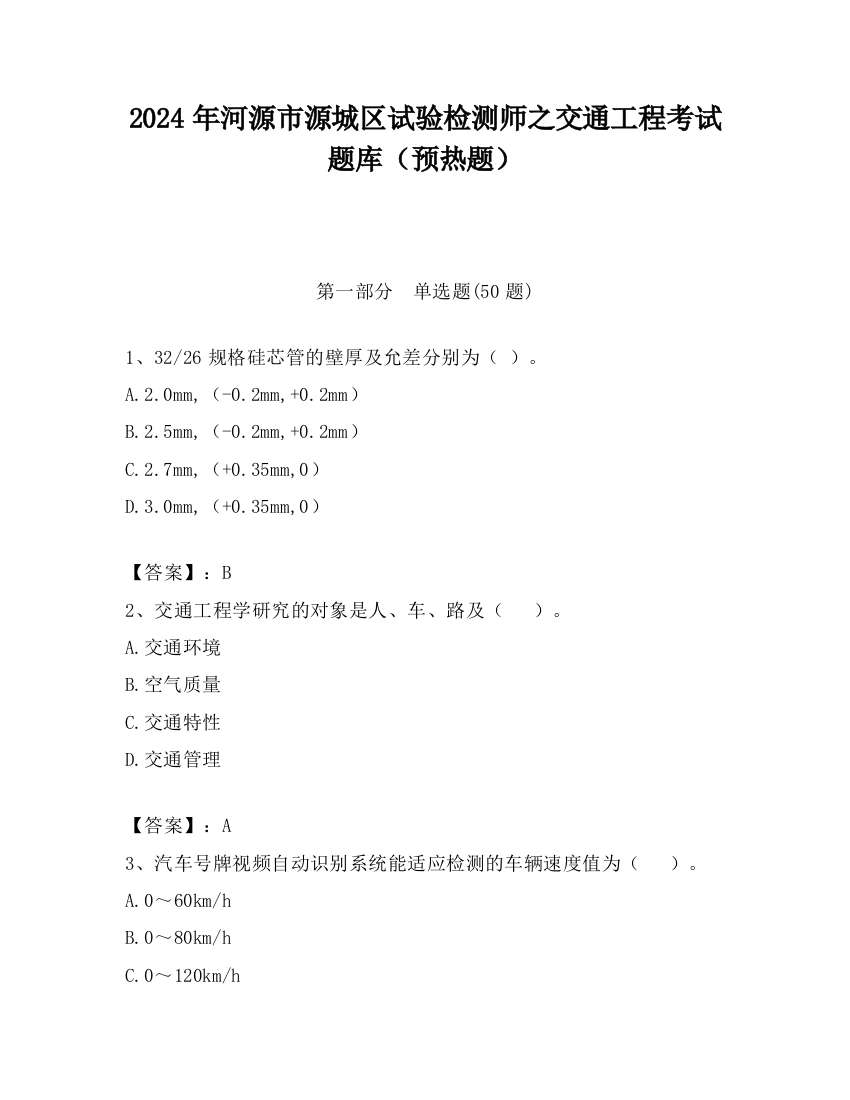 2024年河源市源城区试验检测师之交通工程考试题库（预热题）