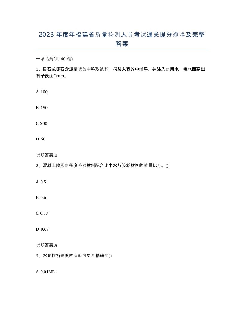 2023年度年福建省质量检测人员考试通关提分题库及完整答案