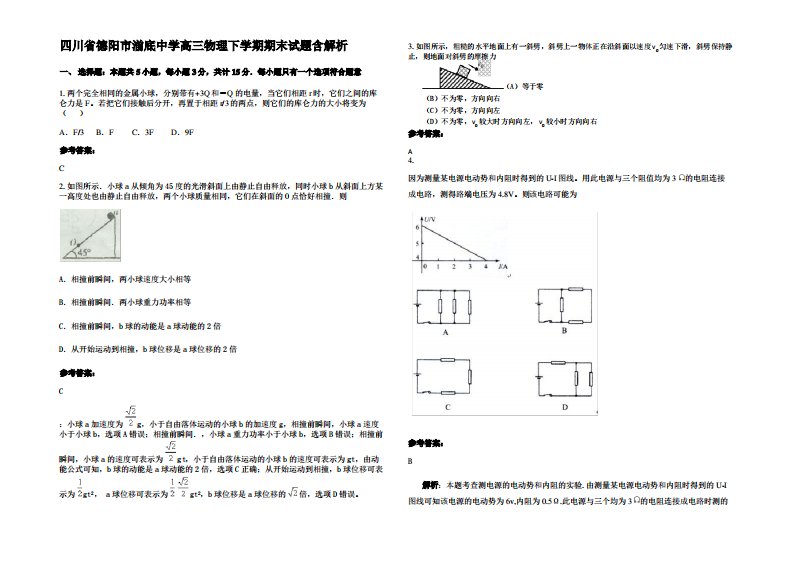 四川省德阳市湔底中学高三物理下学期期末试题带解析