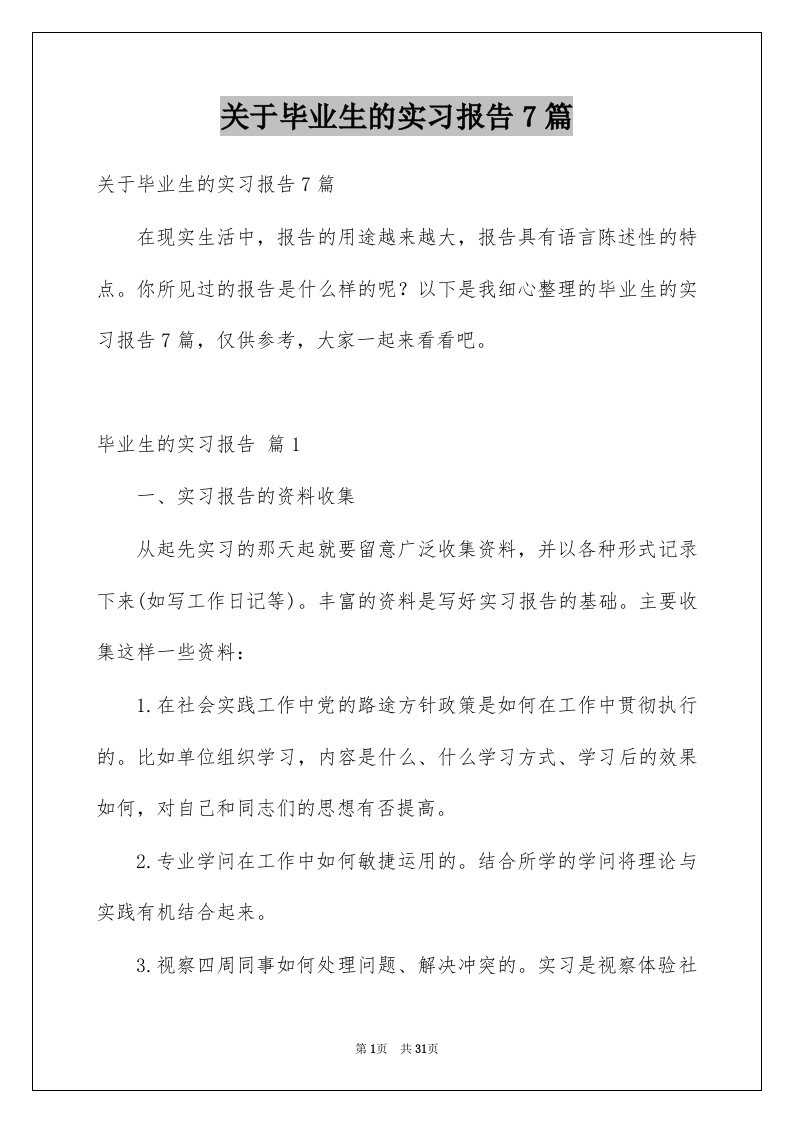 关于毕业生的实习报告7篇