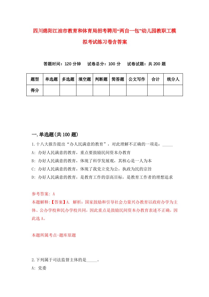 四川绵阳江油市教育和体育局招考聘用两自一包幼儿园教职工模拟考试练习卷含答案第9期