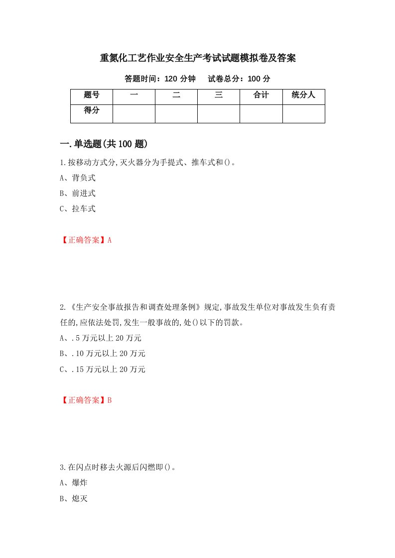 重氮化工艺作业安全生产考试试题模拟卷及答案34