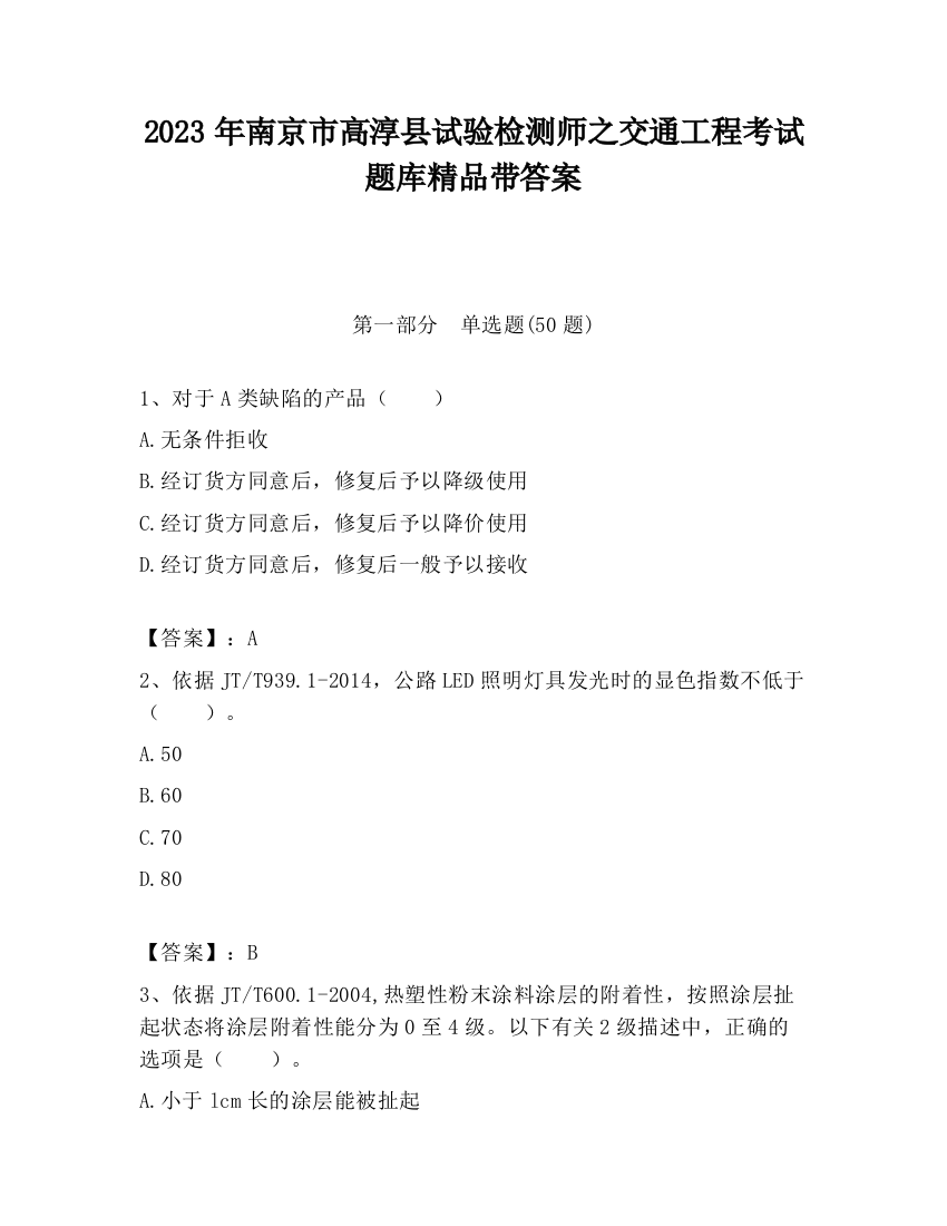 2023年南京市高淳县试验检测师之交通工程考试题库精品带答案