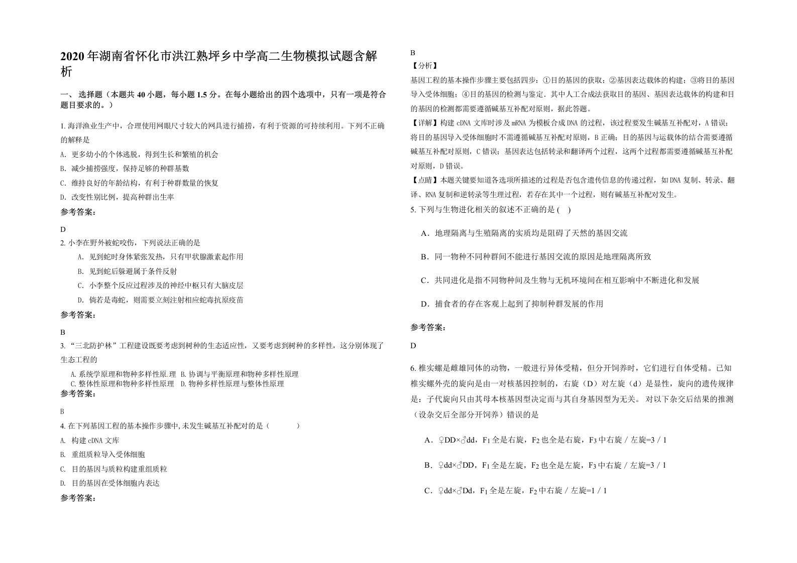 2020年湖南省怀化市洪江熟坪乡中学高二生物模拟试题含解析