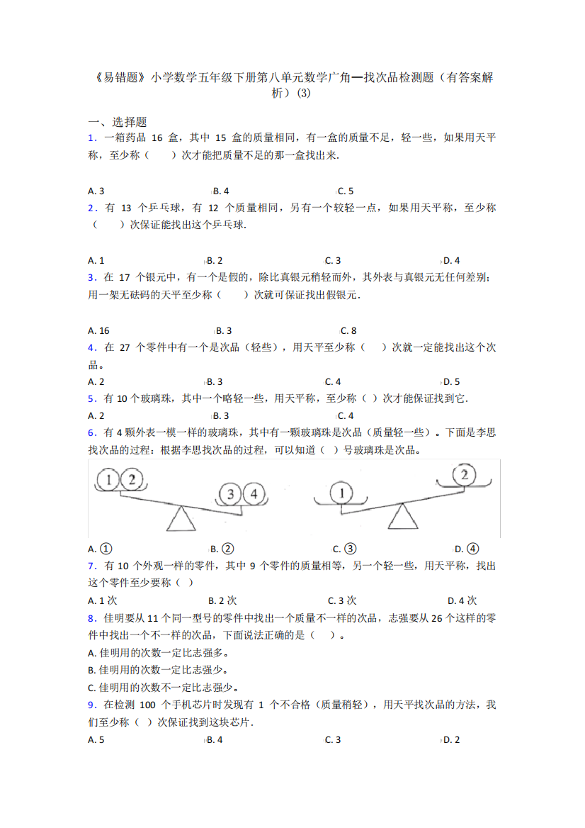 《易错题》小学数学五年级下册第八单元数学广角—找次品检测题(有答案精品