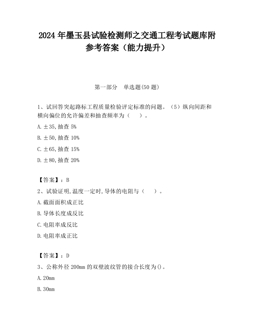 2024年墨玉县试验检测师之交通工程考试题库附参考答案（能力提升）