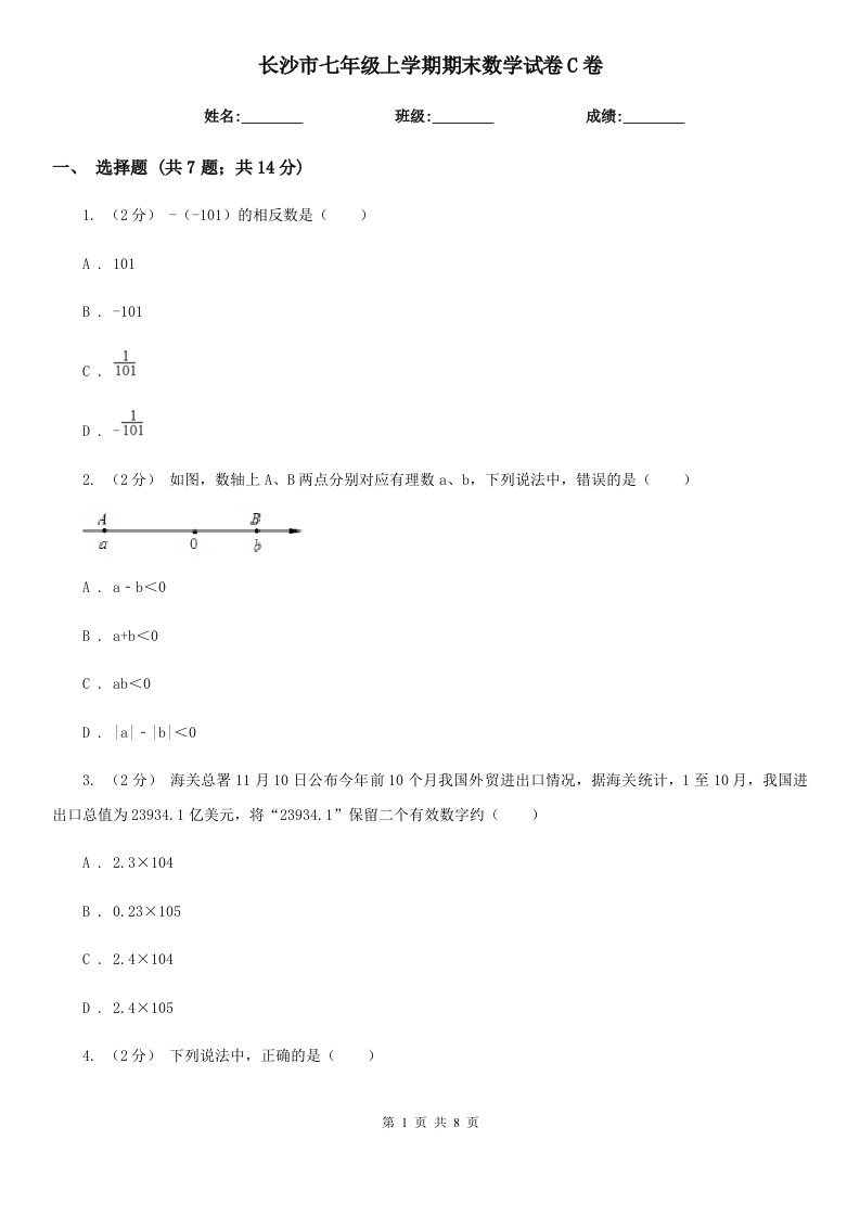 长沙市七年级上学期期末数学试卷C卷