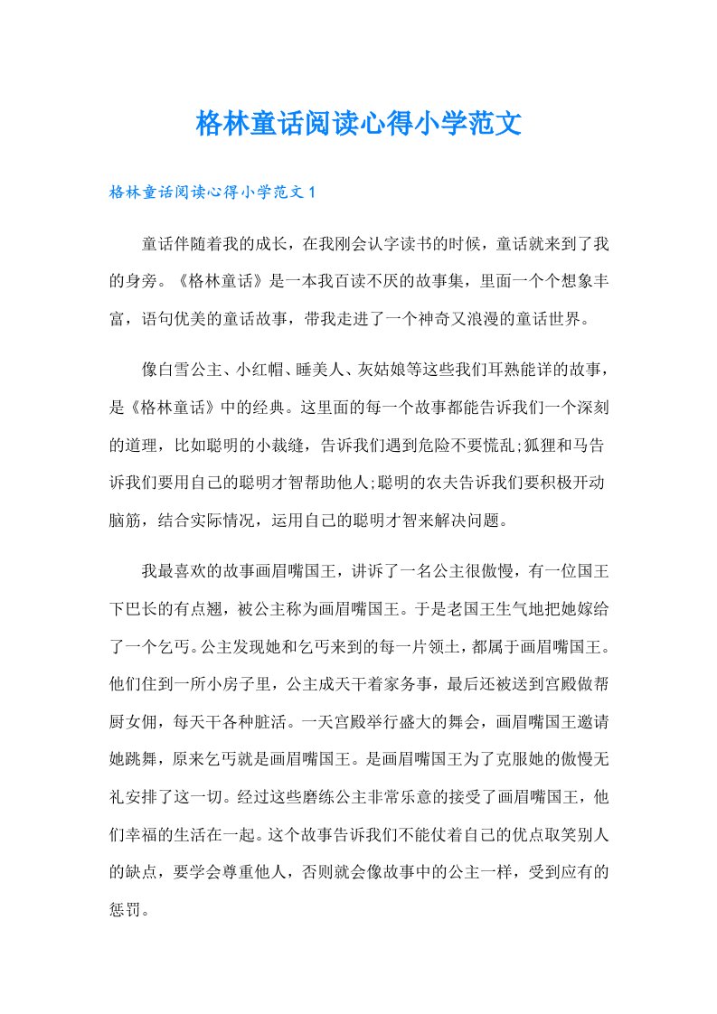 格林童话阅读心得小学范文