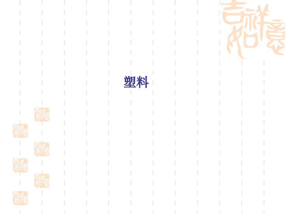 热固性塑料的注射成型