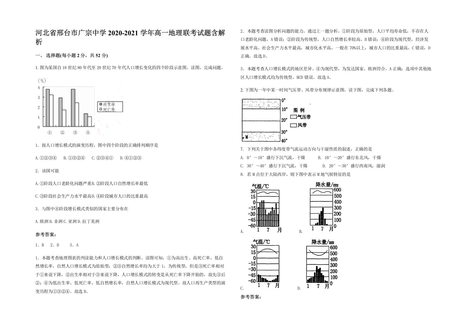 河北省邢台市广宗中学2020-2021学年高一地理联考试题含解析