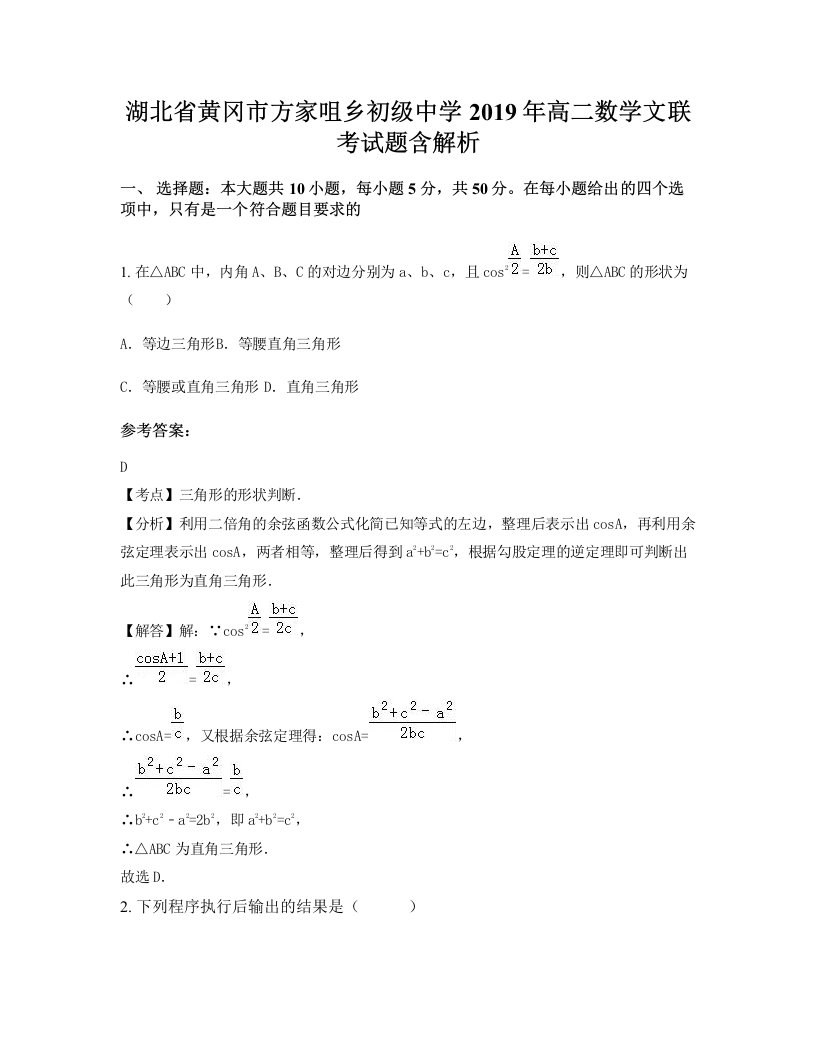 湖北省黄冈市方家咀乡初级中学2019年高二数学文联考试题含解析