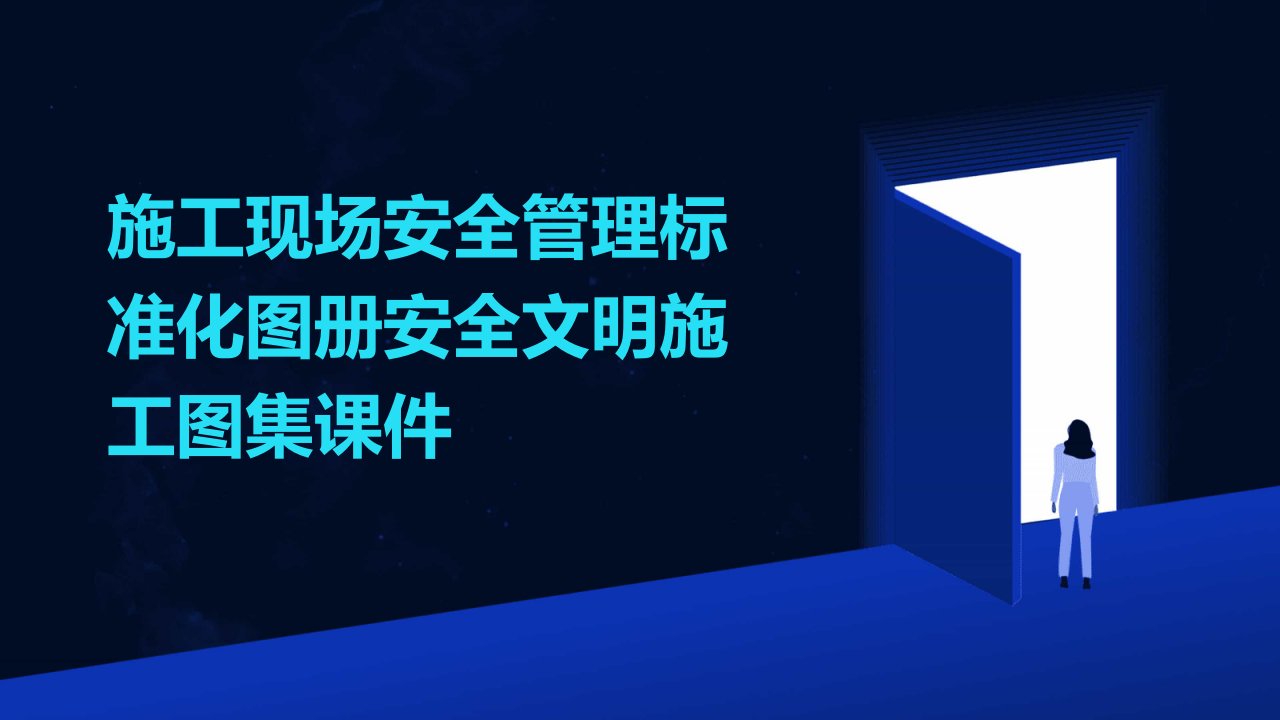 施工现场安全管理标准化图册安全文明施工图集课件