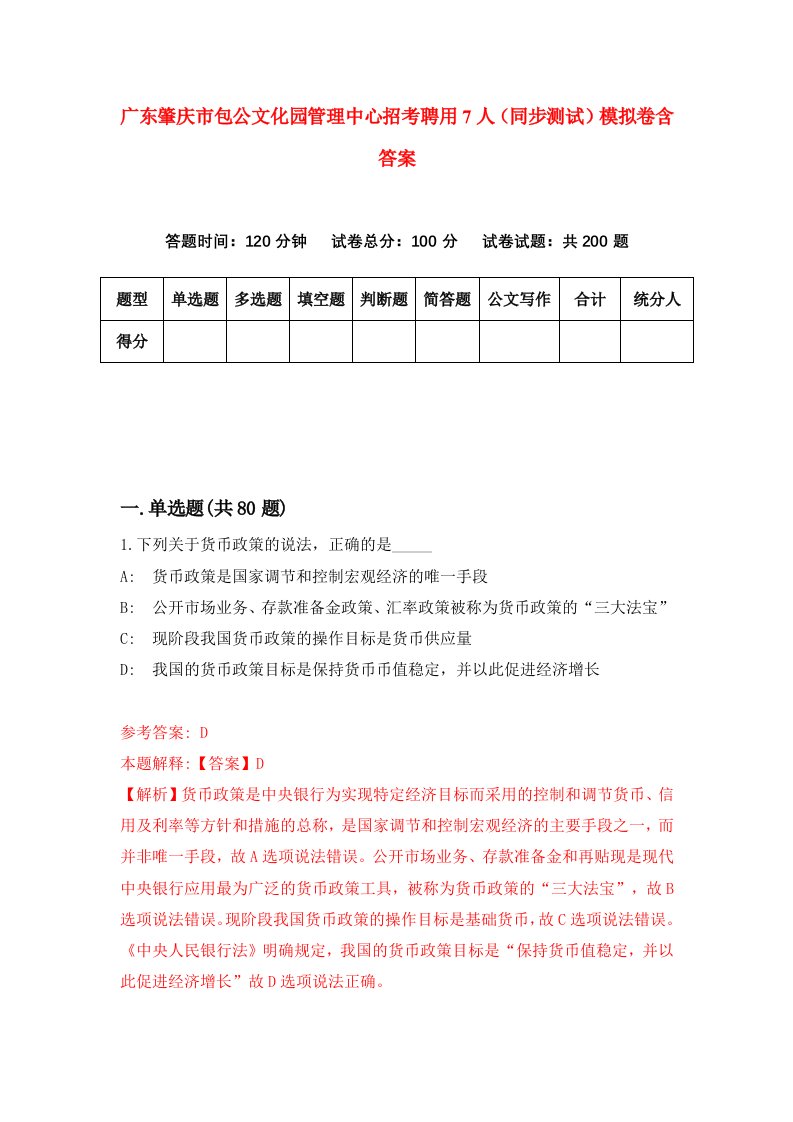 广东肇庆市包公文化园管理中心招考聘用7人同步测试模拟卷含答案7