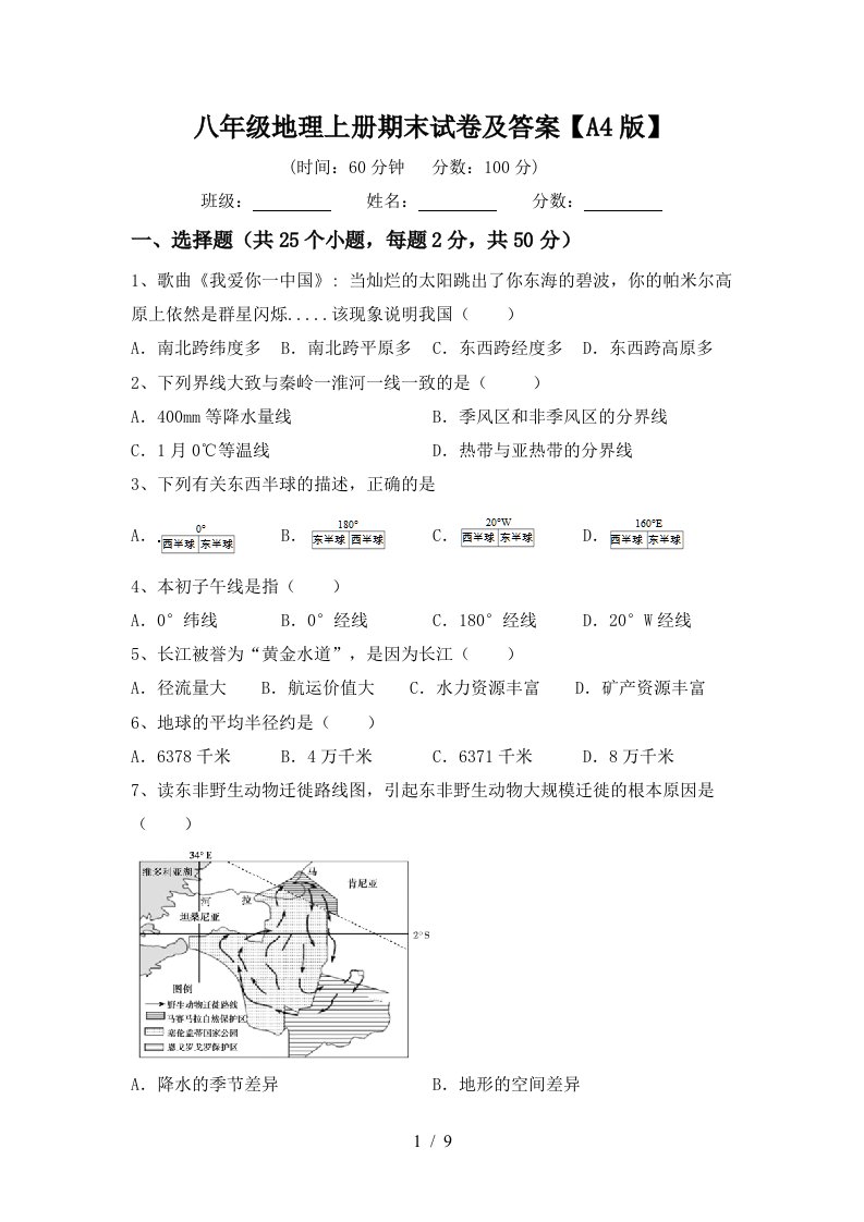 八年级地理上册期末试卷及答案【A4版】