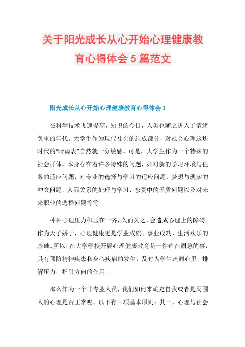 关于阳光成长从心开始心理健康教育心得体会5篇范文