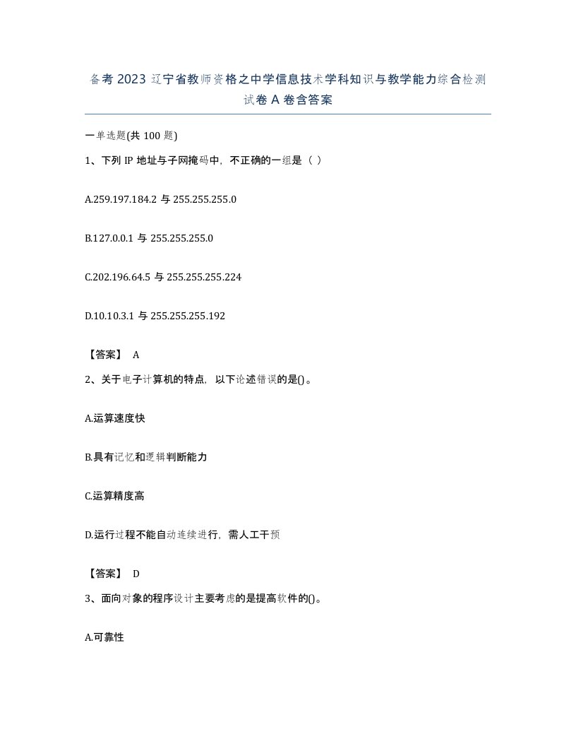 备考2023辽宁省教师资格之中学信息技术学科知识与教学能力综合检测试卷A卷含答案