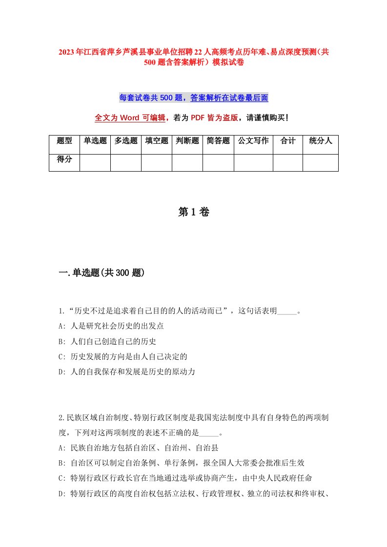 2023年江西省萍乡芦溪县事业单位招聘22人高频考点历年难易点深度预测共500题含答案解析模拟试卷