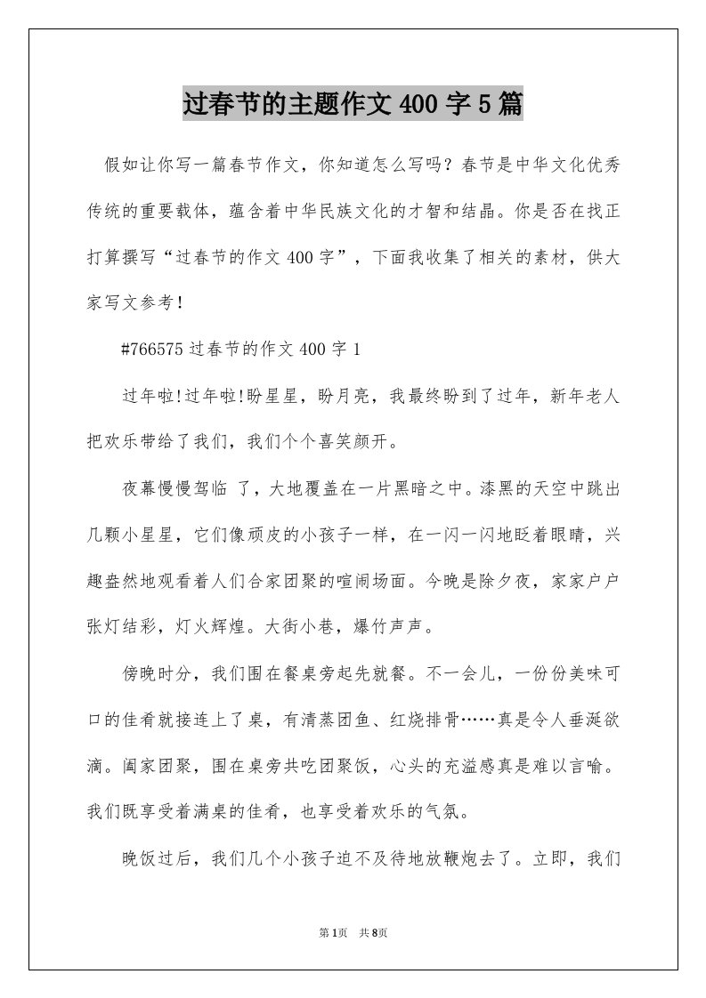 过春节的主题作文400字5篇