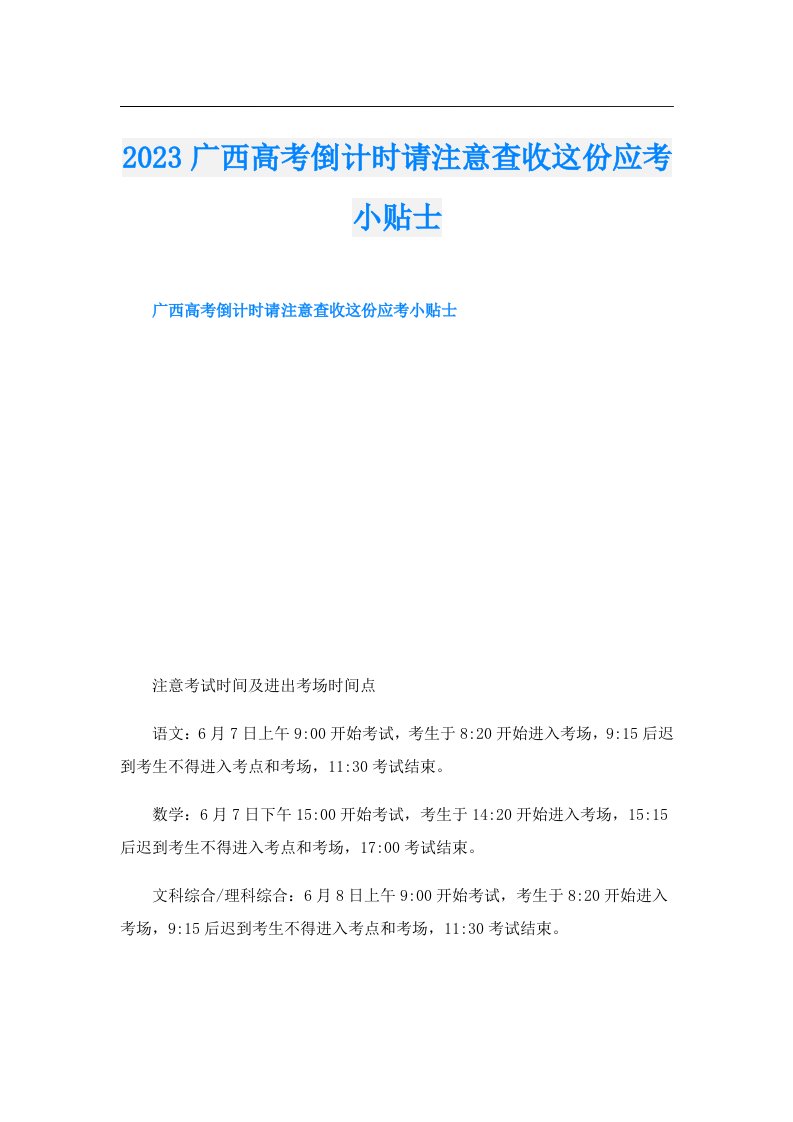 广西高考倒计时请注意查收这份应考小贴士