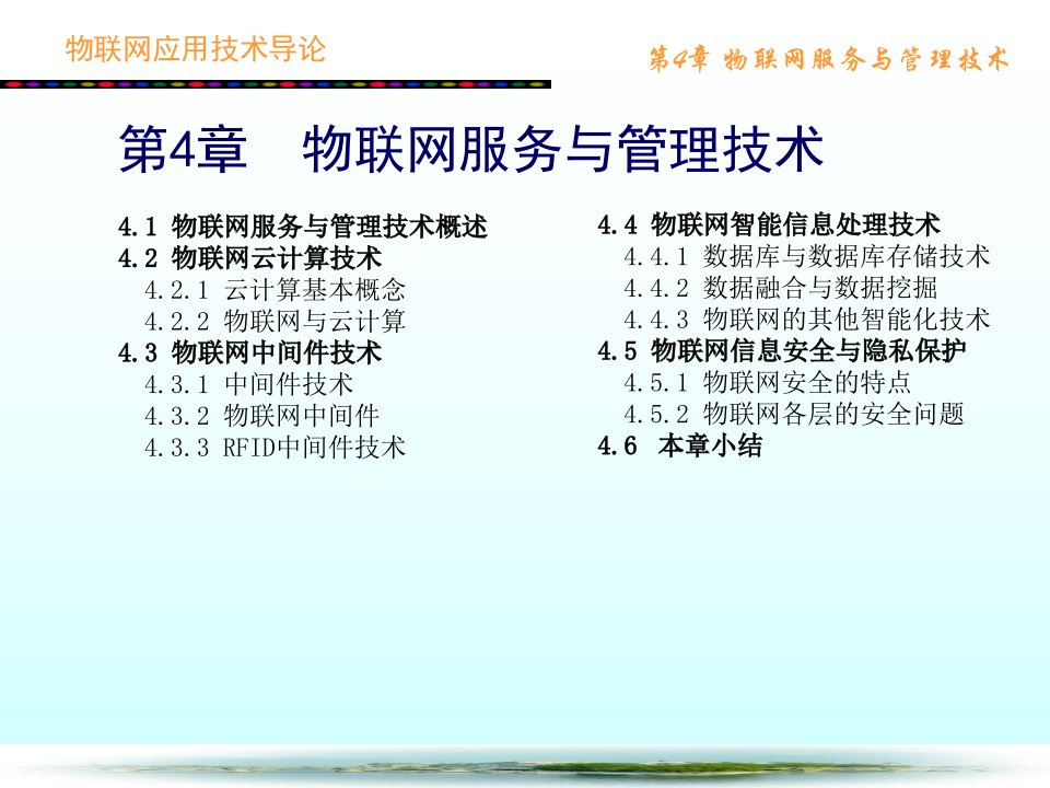 物联网应用技术导论第4章物联网服务与管理技术