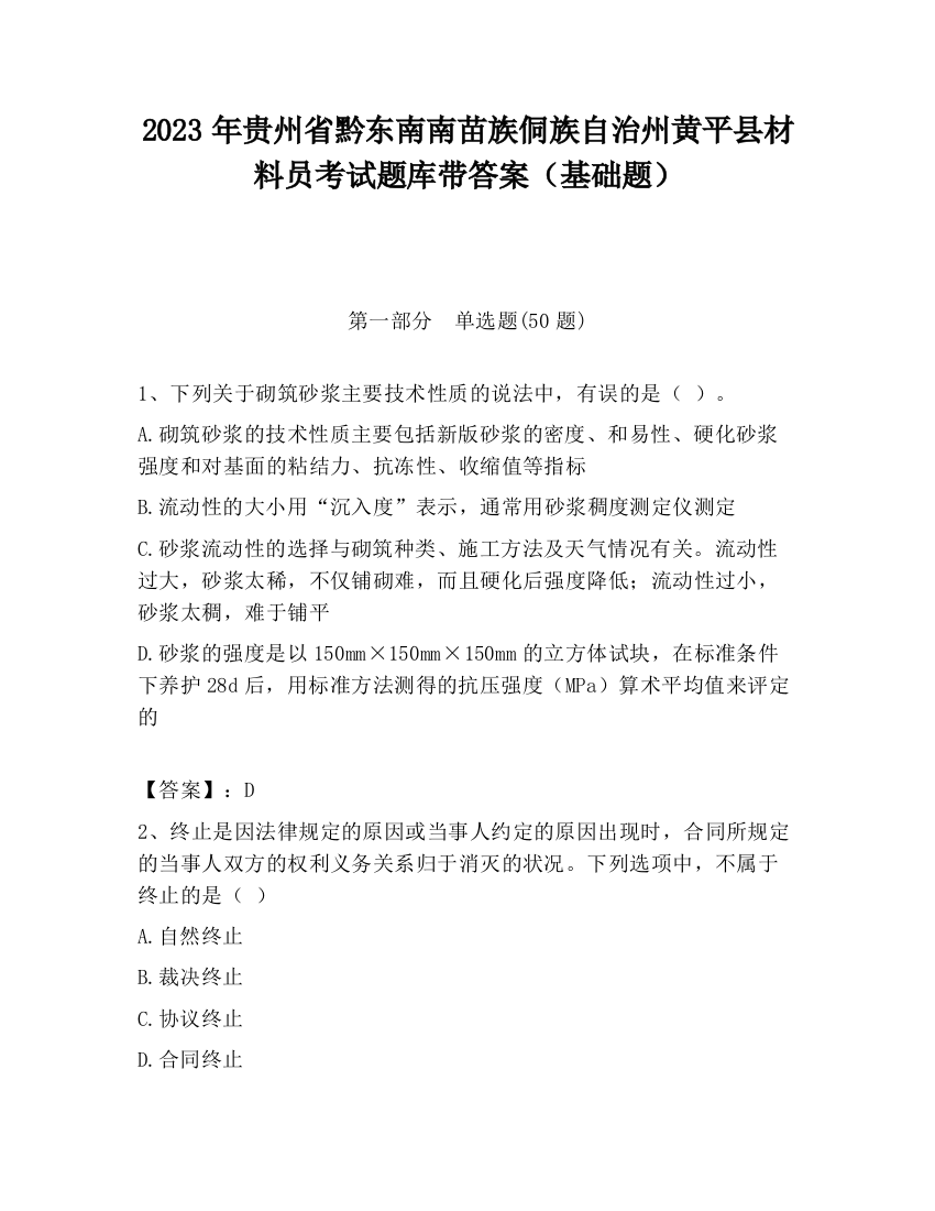 2023年贵州省黔东南南苗族侗族自治州黄平县材料员考试题库带答案（基础题）