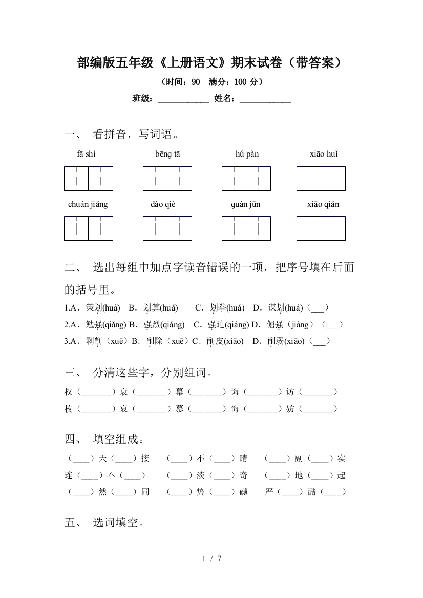 部编版五年级《上册语文》期末试卷(带答案)