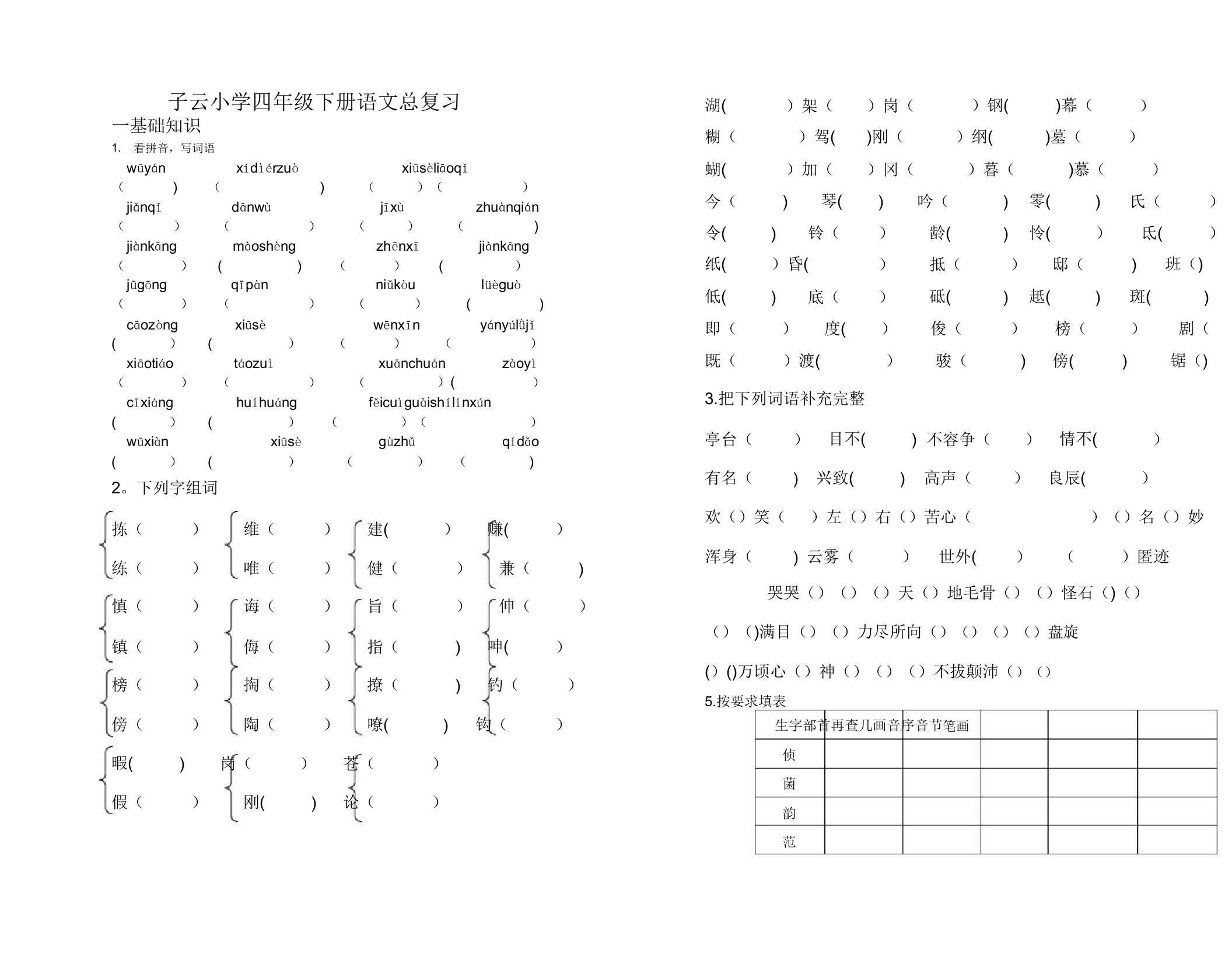 子云小学语文S版四年级下册总复习题(可直接打印)