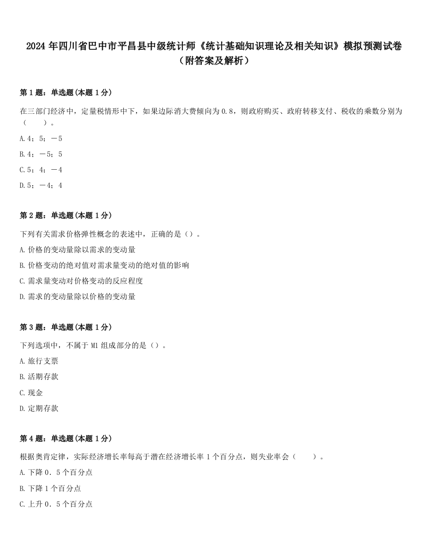 2024年四川省巴中市平昌县中级统计师《统计基础知识理论及相关知识》模拟预测试卷（附答案及解析）