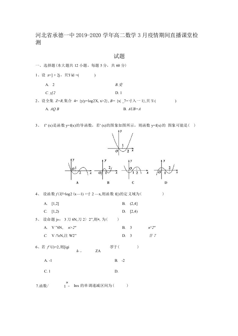 河北省承德一中2019-2020学年高二数学3月疫情期间直播课堂检测试题