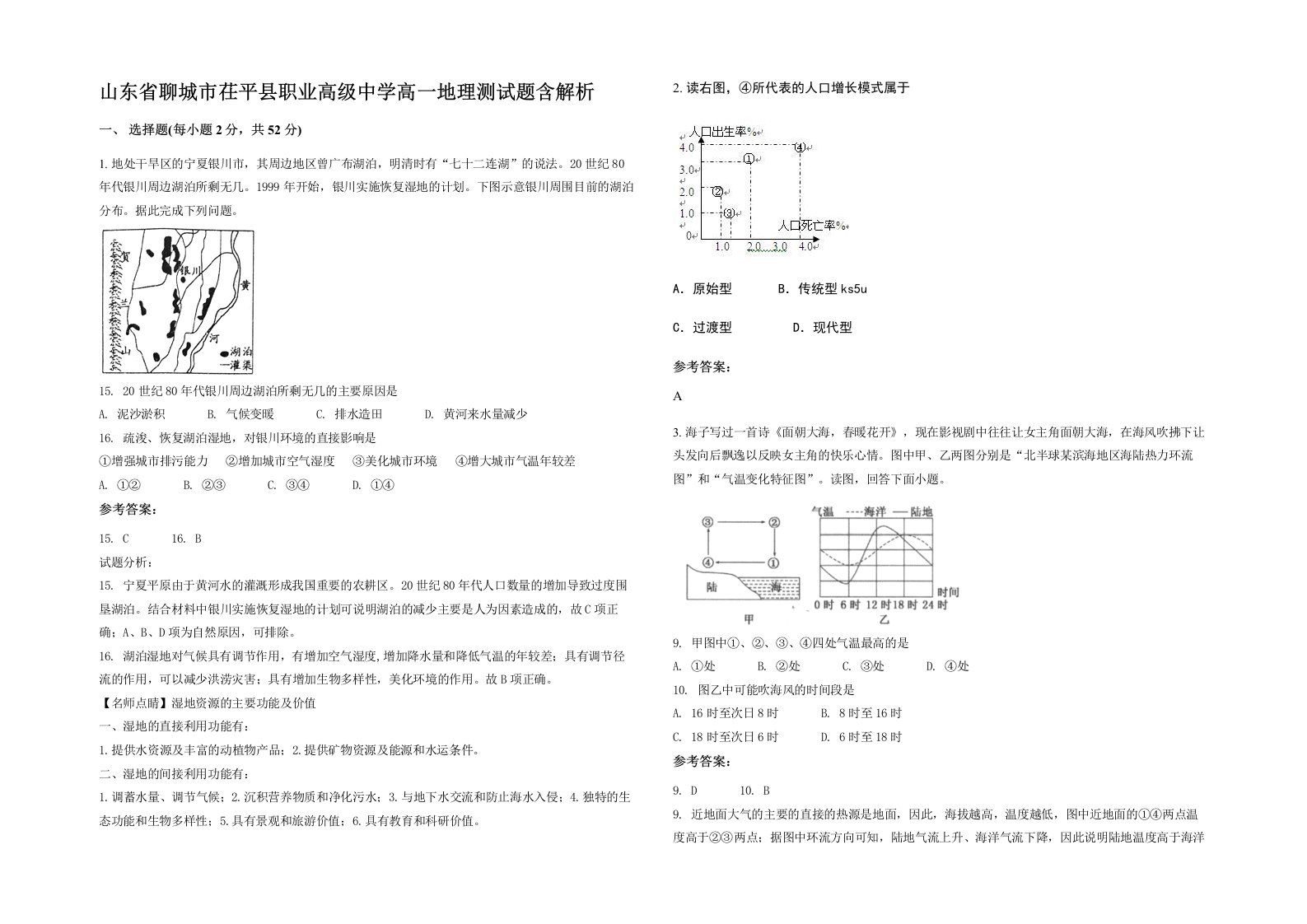 山东省聊城市茌平县职业高级中学高一地理测试题含解析