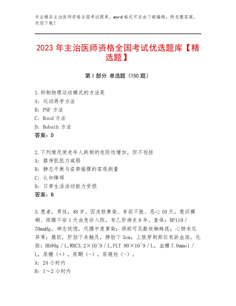 2022—2023年主治医师资格全国考试内部题库免费答案