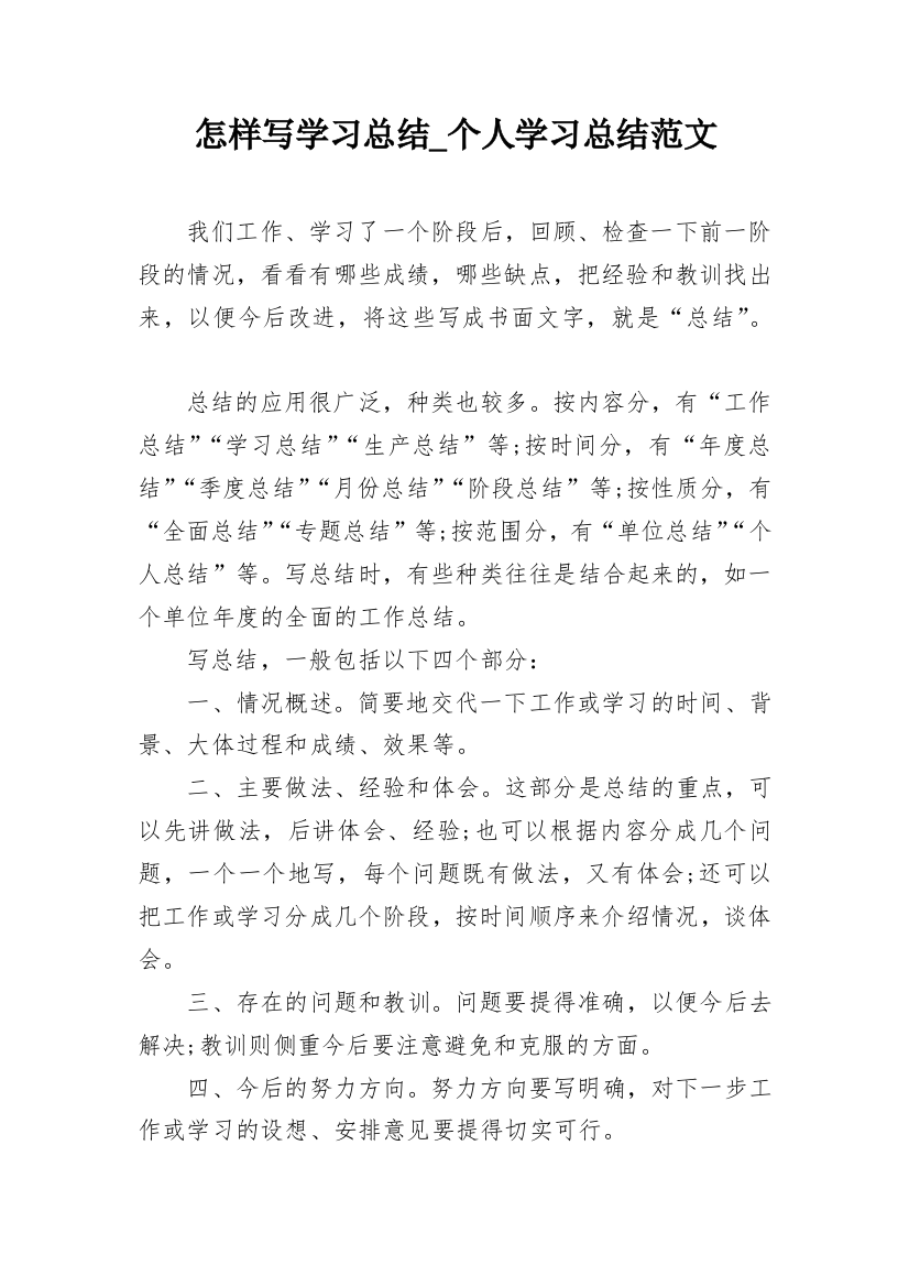 怎样写学习总结_个人学习总结范文