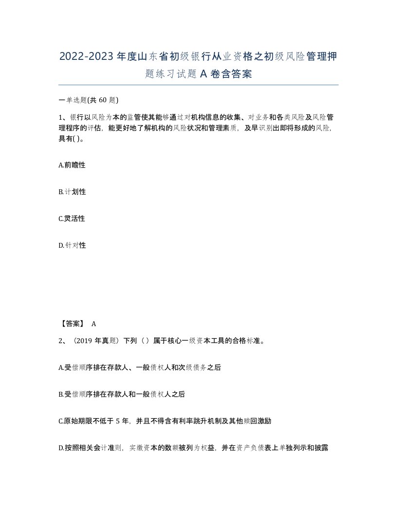 2022-2023年度山东省初级银行从业资格之初级风险管理押题练习试题A卷含答案