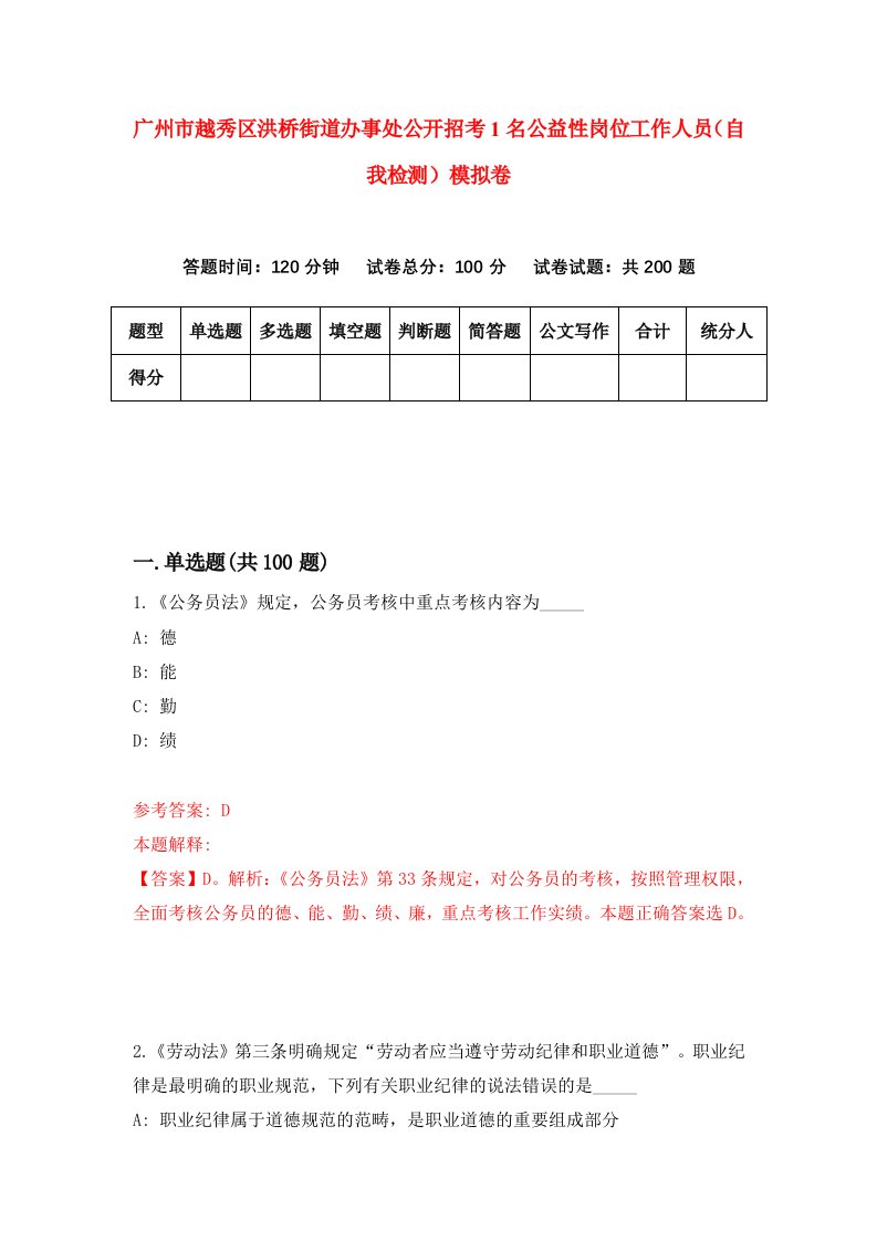 广州市越秀区洪桥街道办事处公开招考1名公益性岗位工作人员自我检测模拟卷第2卷