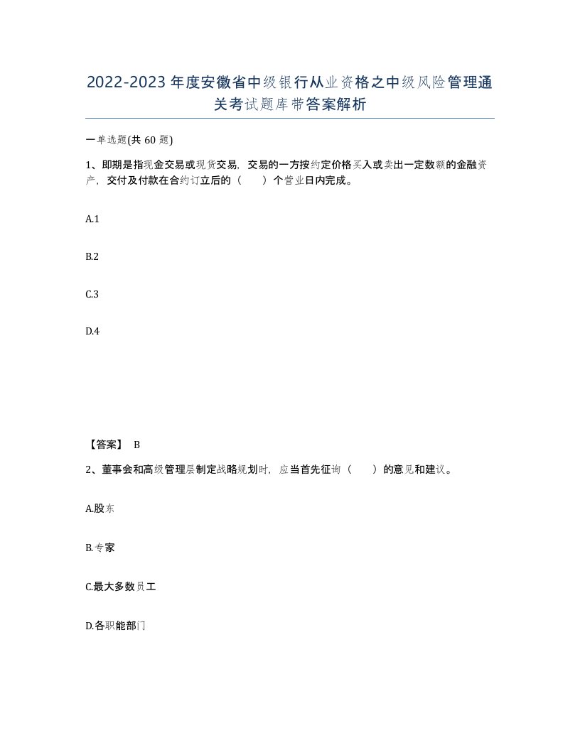 2022-2023年度安徽省中级银行从业资格之中级风险管理通关考试题库带答案解析