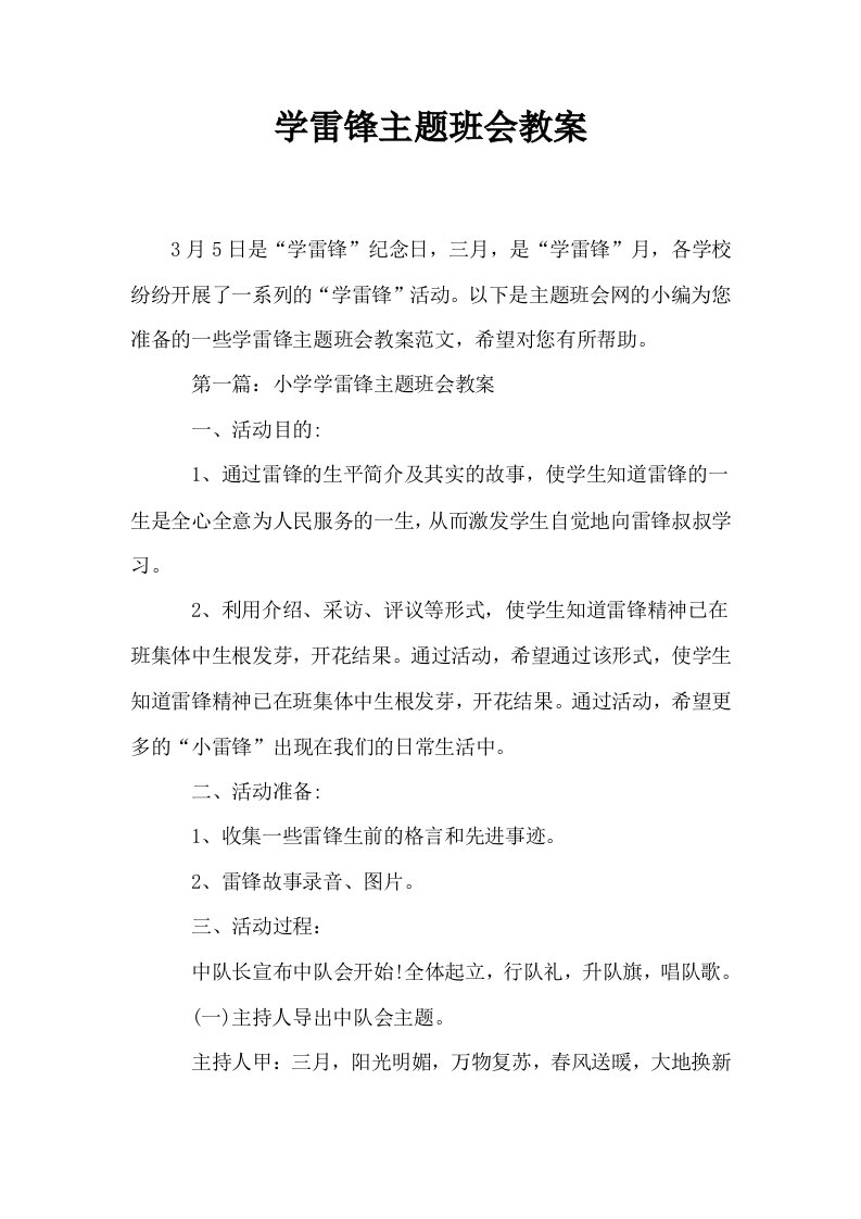 学雷锋主题班会教案