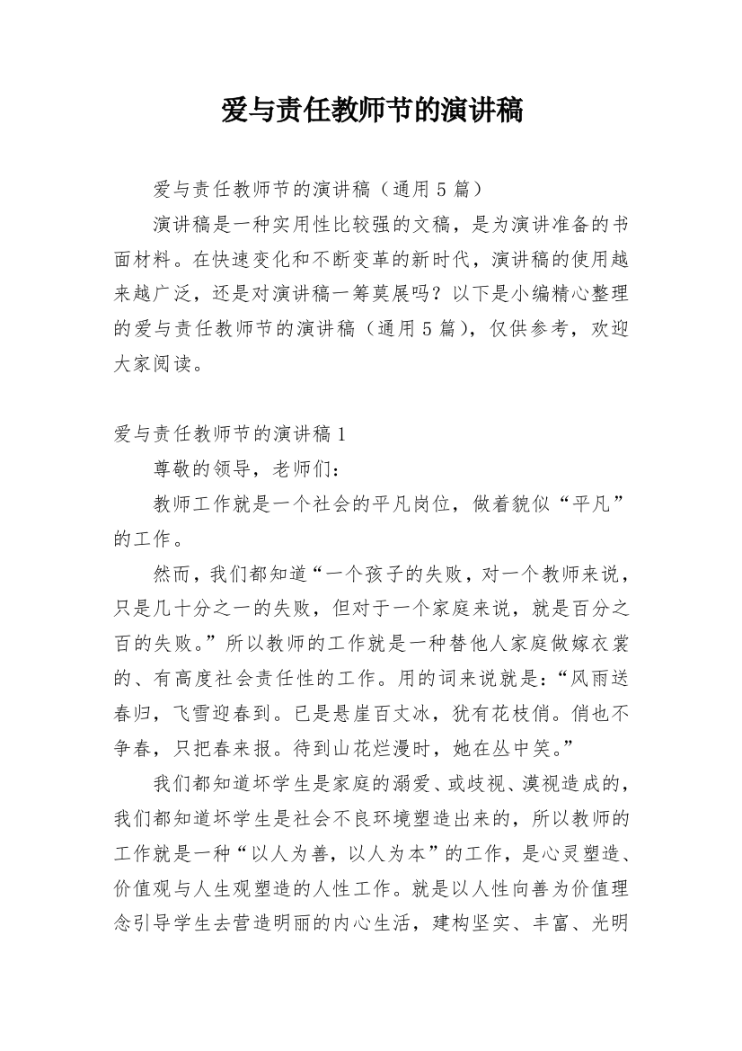 爱与责任教师节的演讲稿