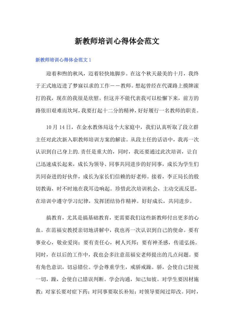 新教师培训心得体会范文