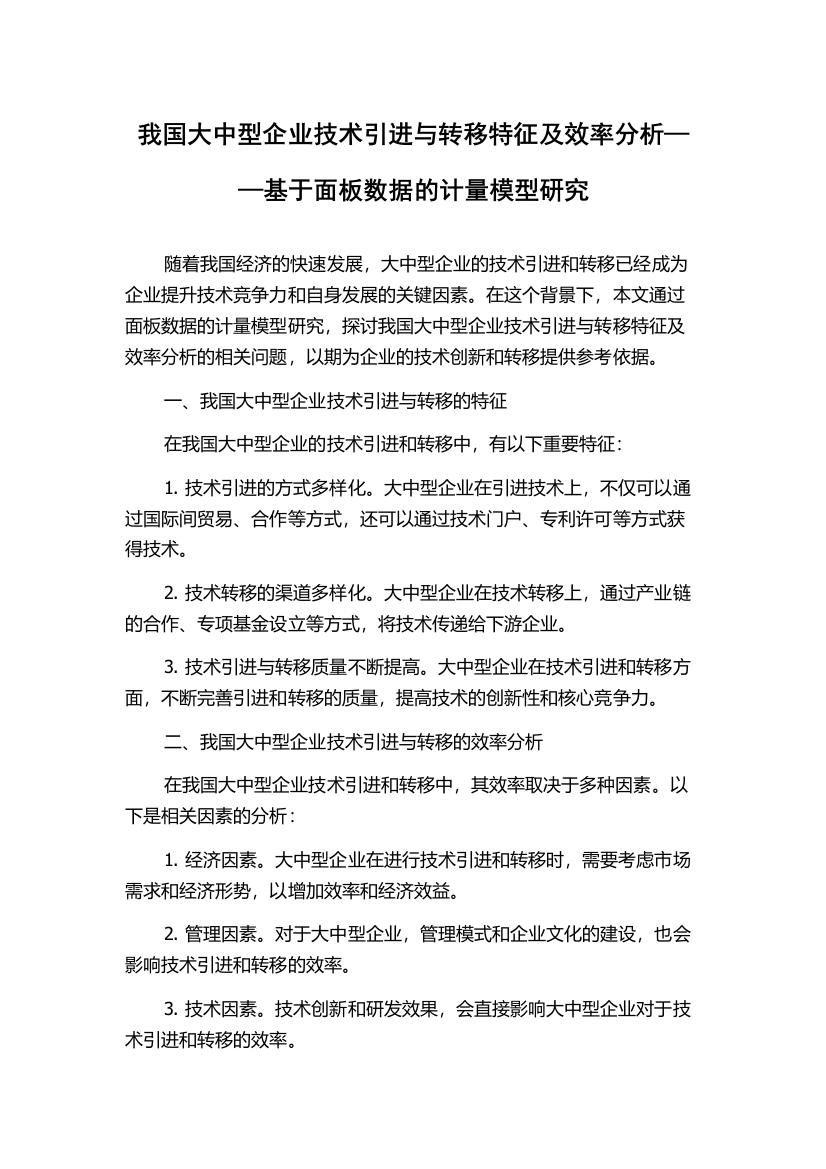 我国大中型企业技术引进与转移特征及效率分析——基于面板数据的计量模型研究