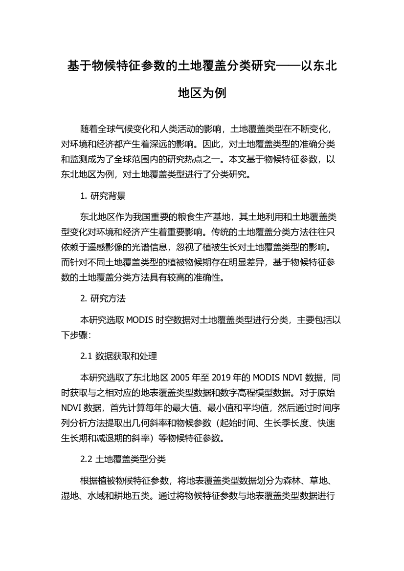 基于物候特征参数的土地覆盖分类研究——以东北地区为例