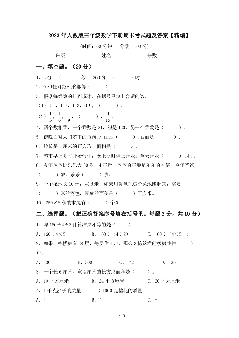 2023年人教版三年级数学下册期末考试题及答案【精编】