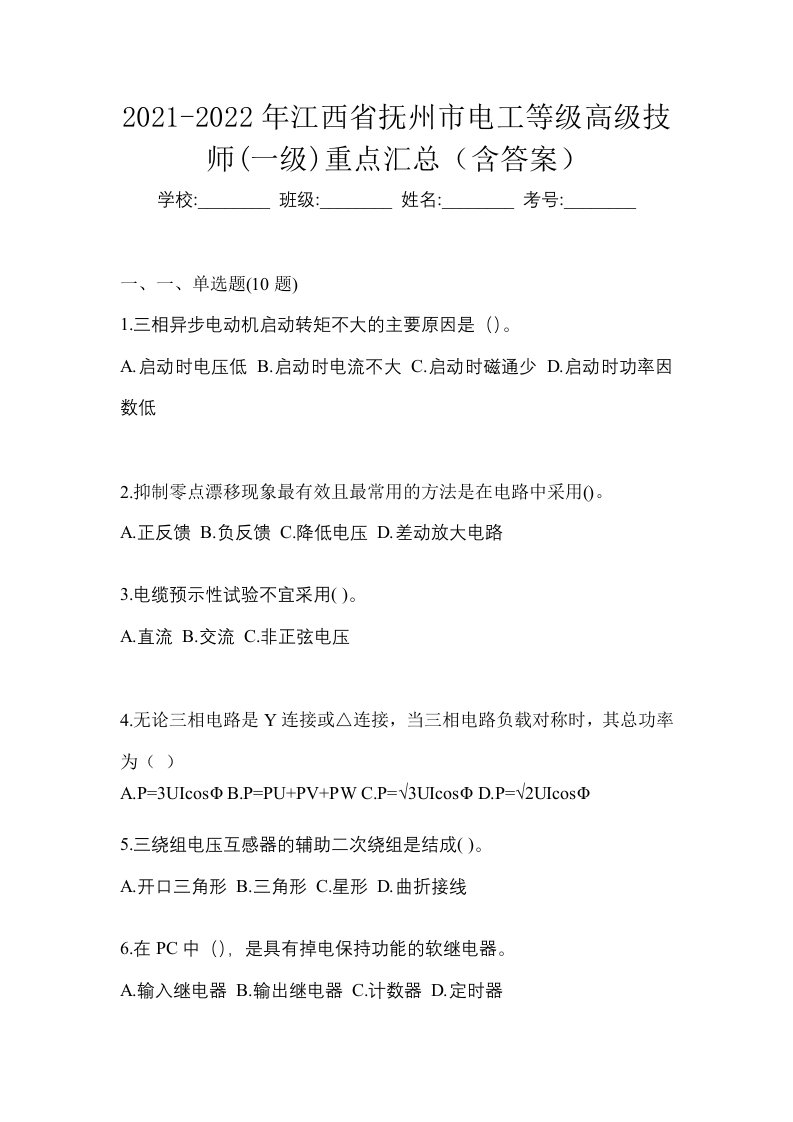 2021-2022年江西省抚州市电工等级高级技师一级重点汇总含答案