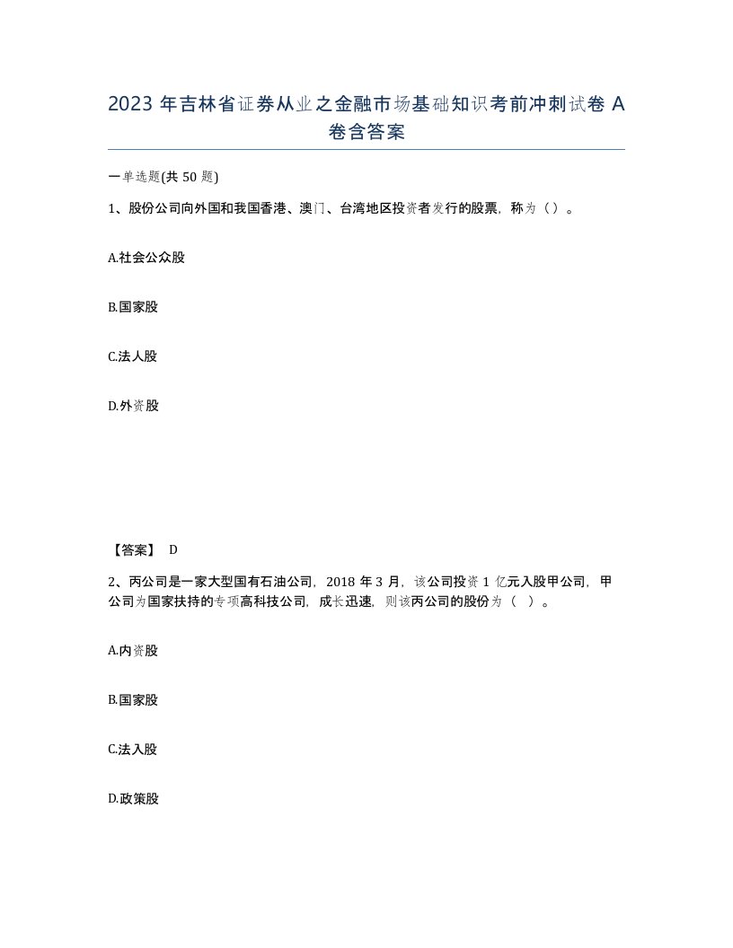 2023年吉林省证券从业之金融市场基础知识考前冲刺试卷A卷含答案