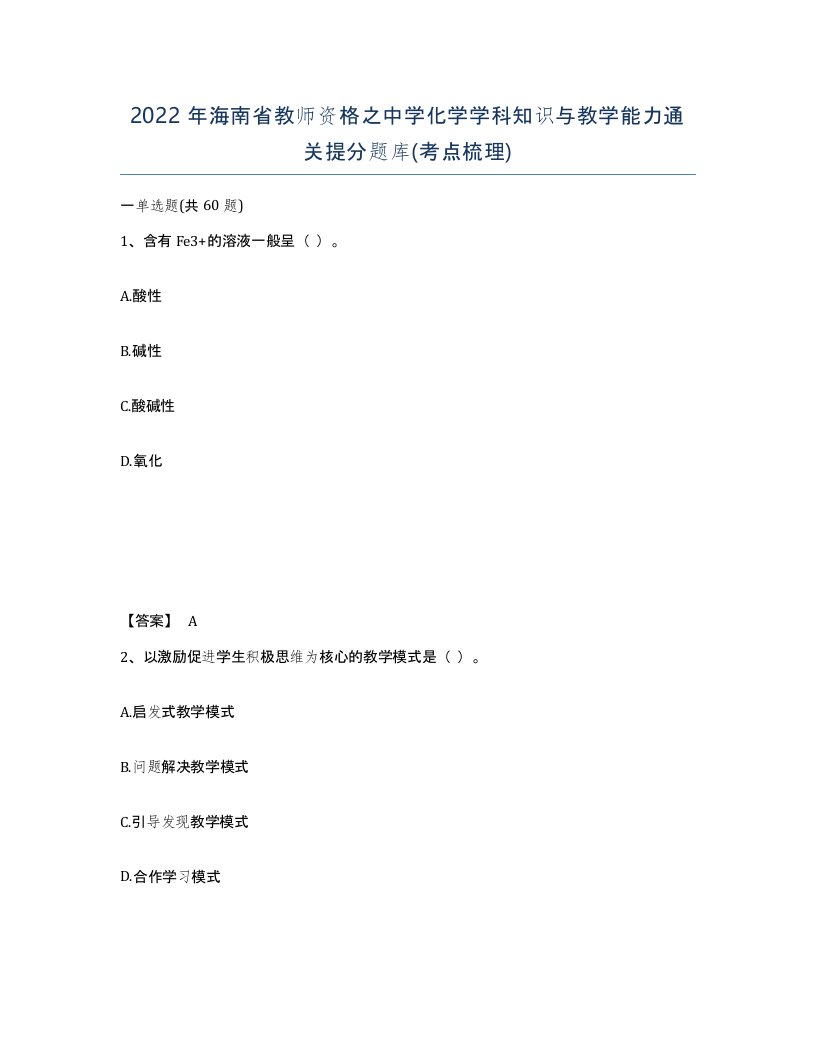 2022年海南省教师资格之中学化学学科知识与教学能力通关提分题库考点梳理