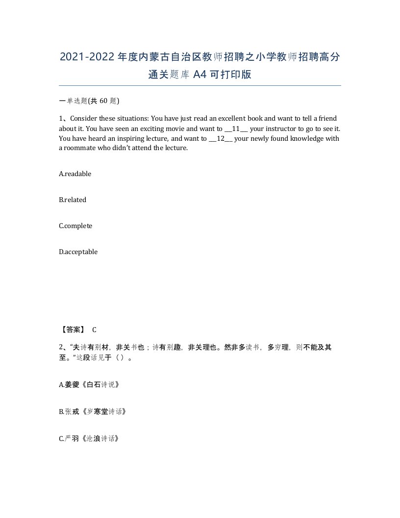 2021-2022年度内蒙古自治区教师招聘之小学教师招聘高分通关题库A4可打印版