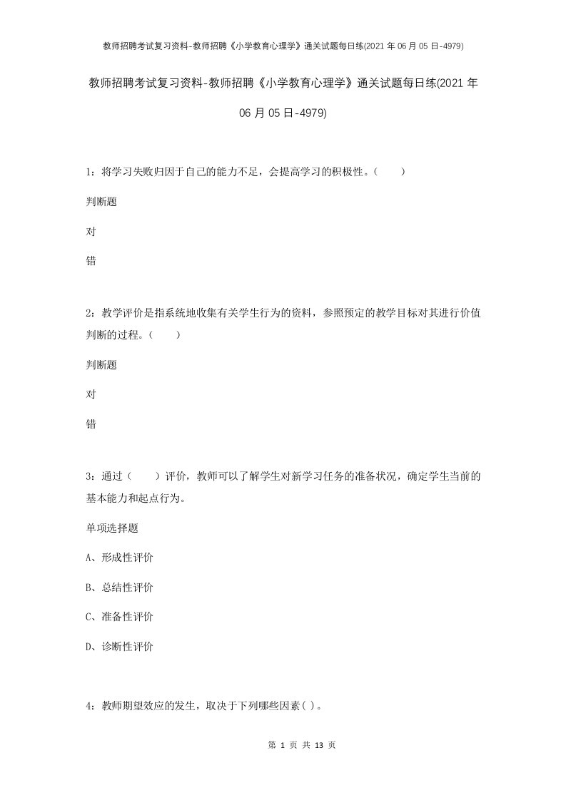 教师招聘考试复习资料-教师招聘小学教育心理学通关试题每日练2021年06月05日-4979