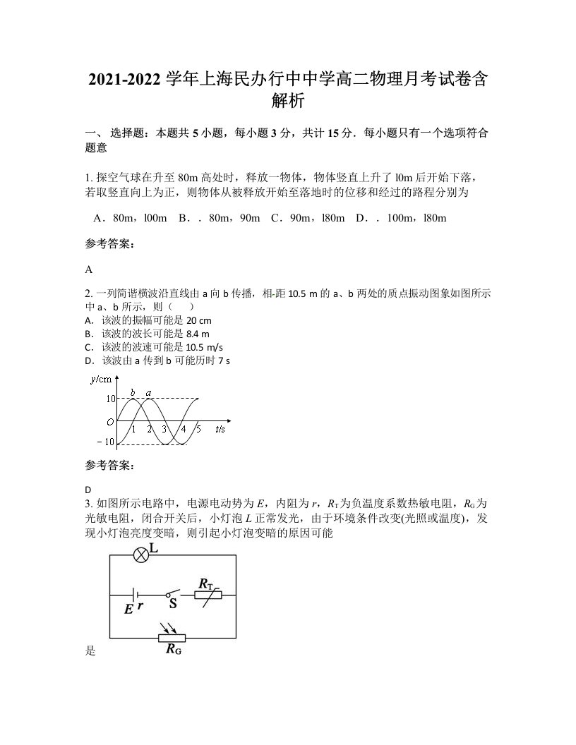 2021-2022学年上海民办行中中学高二物理月考试卷含解析