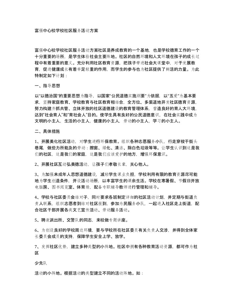 富强中心校学校社区服务活动方案