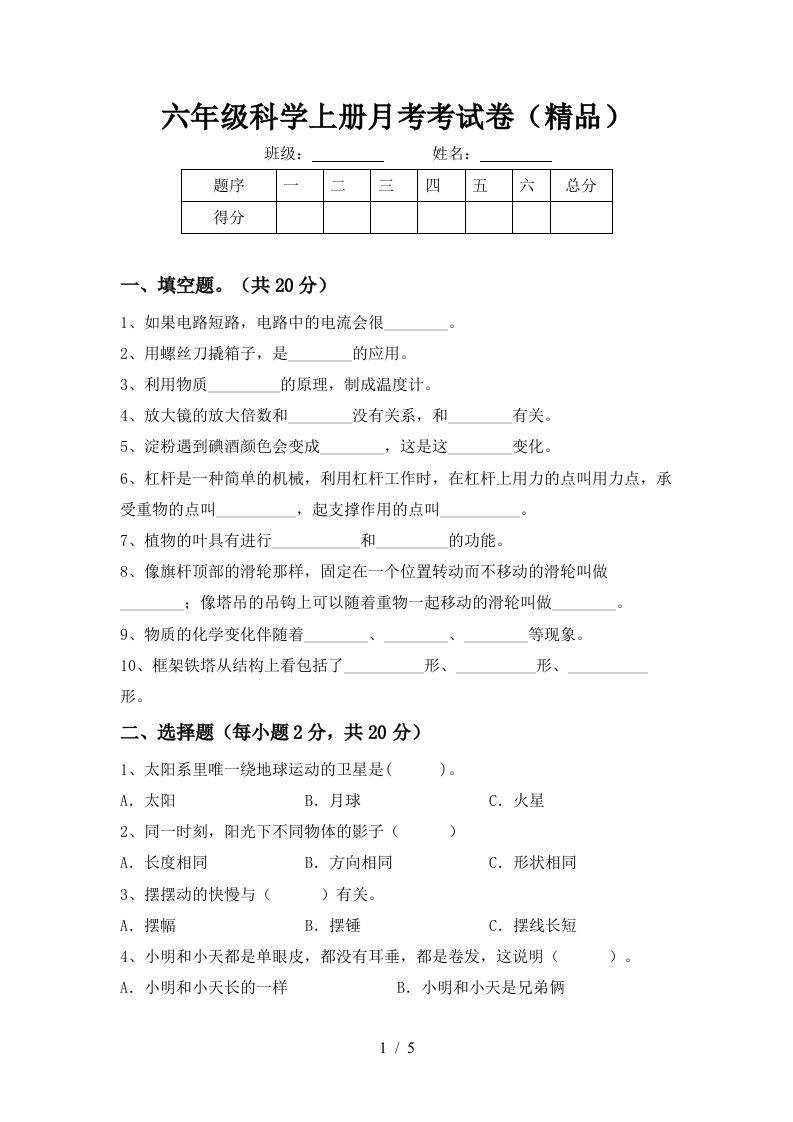 六年级科学上册月考考试卷精品