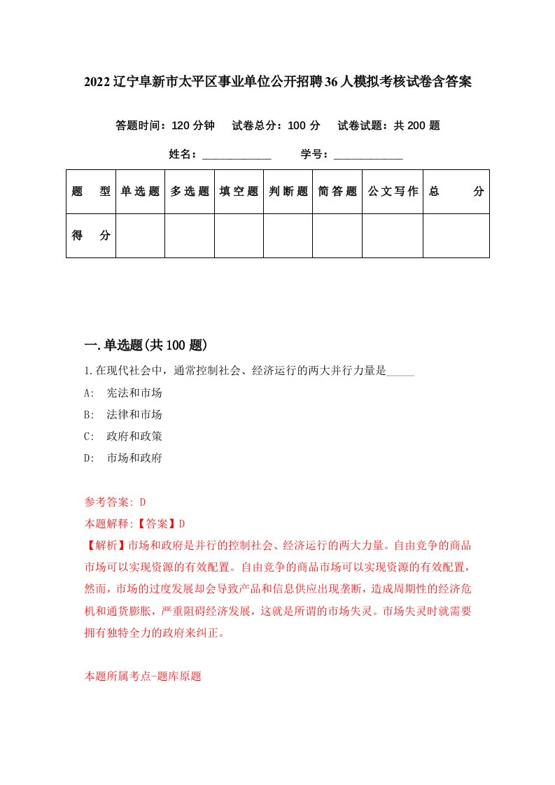 2022辽宁阜新市太平区事业单位公开招聘36人模拟考核试卷含答案2